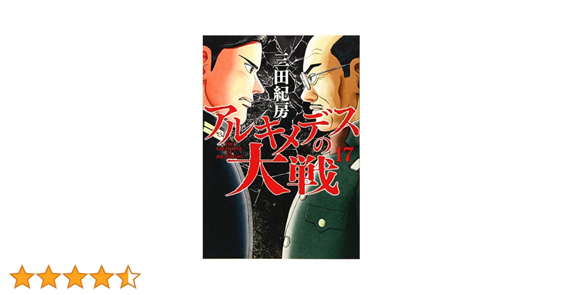 【漫画喫茶落ち】続刊 アルキメデスの大戦　1から38巻セット　三田紀房 漫画喫茶落ち】続刊 アルキメデスの大戦 1から38巻セット 三田紀房